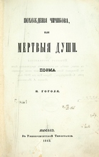 dead_souls_nikolai_gogol_1842_title_page.jpg Tote Seelen - Nikolai Gogol - 1842